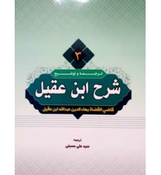 کتاب ترجمه و توضیح شرح ابن عقیل جلد 3