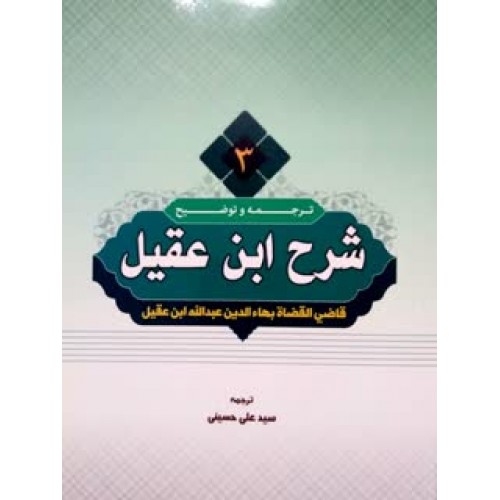 کتاب ترجمه و توضیح شرح ابن عقیل جلد 3
