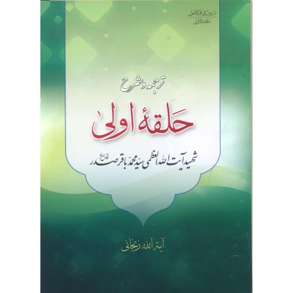 کتاب ترجمه و شرح حلقه اولی از دروس فی علم الاصول