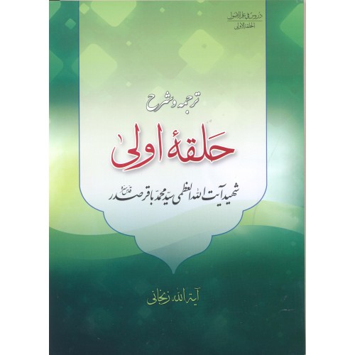کتاب ترجمه و شرح حلقه اولی از دروس فی علم الاصول