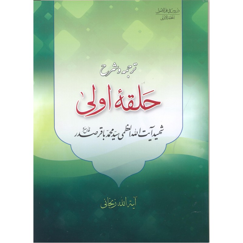 کتاب ترجمه و شرح حلقه اولی از دروس فی علم الاصول