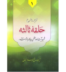 کتاب ترجمه و شرح حلقه ثالثه از دروس فی علم الاصول