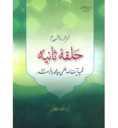 کتاب ترجمه و شرح حلقه ثانیه از دروس فی الاصول