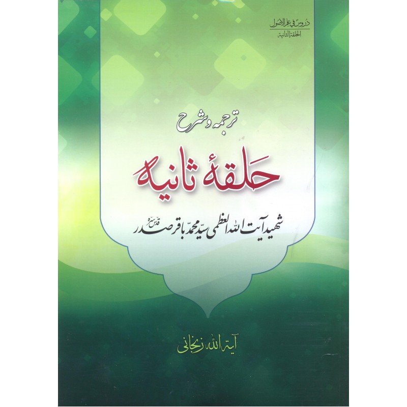 کتاب ترجمه و شرح حلقه ثانیه از دروس فی الاصول