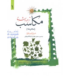 کتاب ترجمه و شرح مکاسب جلد 1