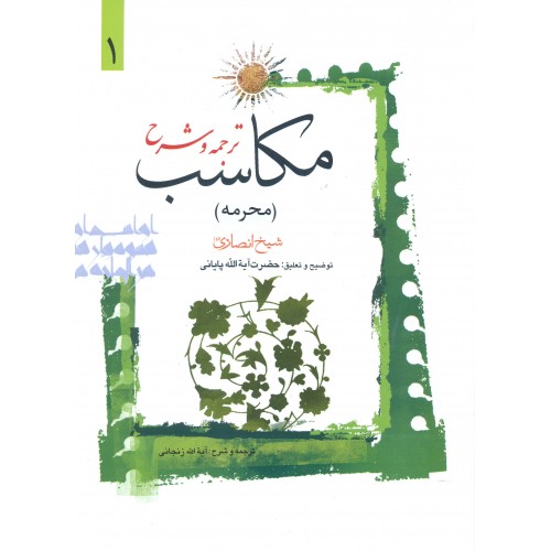 کتاب ترجمه و شرح مکاسب جلد 1