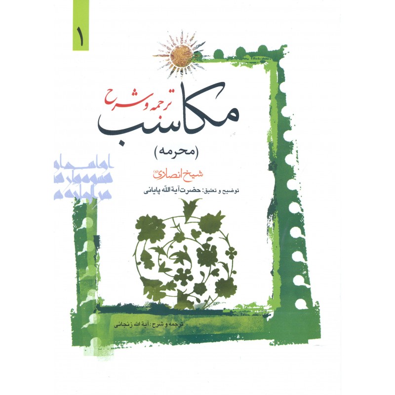 کتاب ترجمه و شرح مکاسب جلد 1