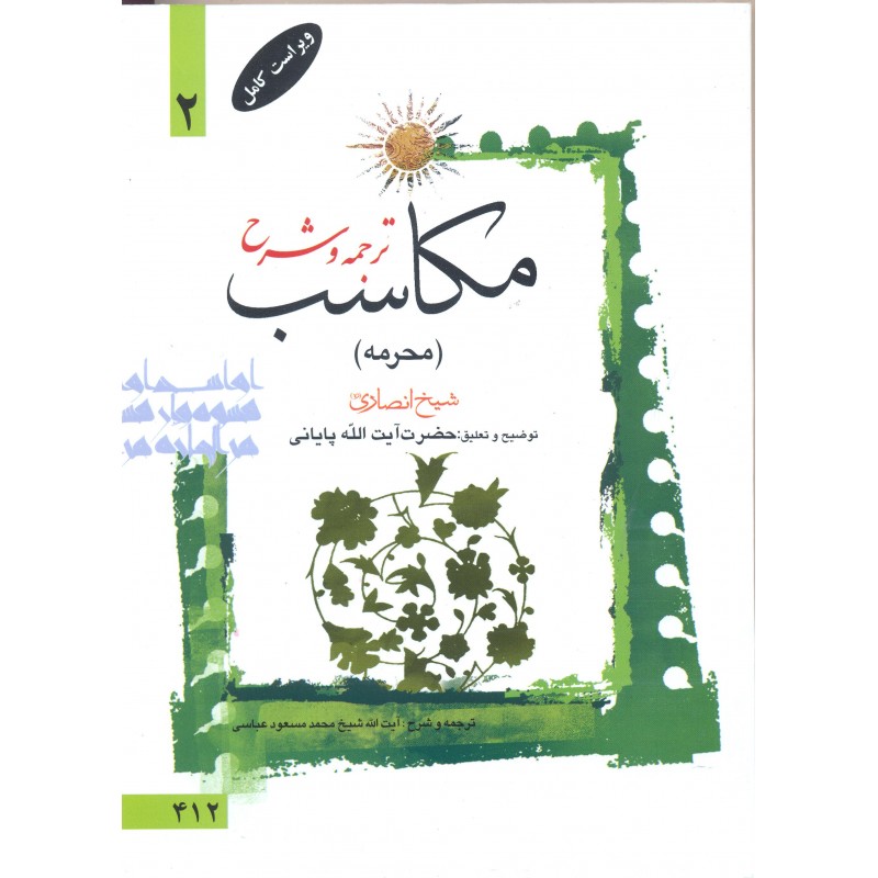 کتاب ترجمه و شرح مکاسب جلد 2