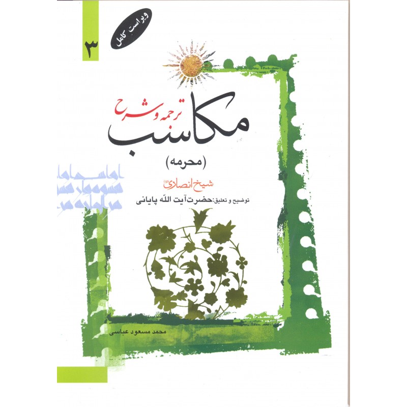 کتاب ترجمه و شرح مکاسب جلد 3