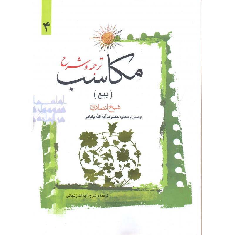 کتاب ترجمه و شرح مکاسب جلد 4
