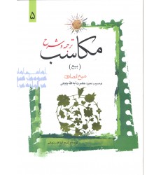 کتاب ترجمه و شرح مکاسب جلد 5