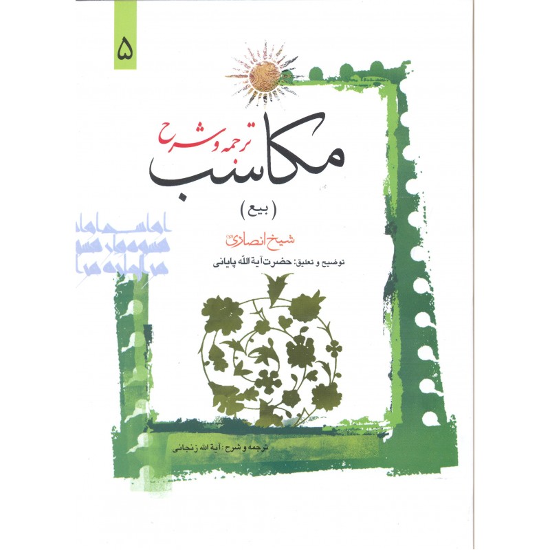 کتاب ترجمه و شرح مکاسب جلد 5