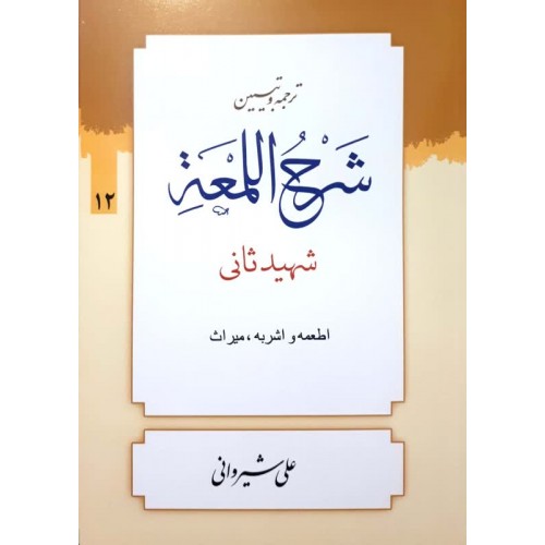 کتاب ترجمه و تبین شرح اللمعه جلد 12