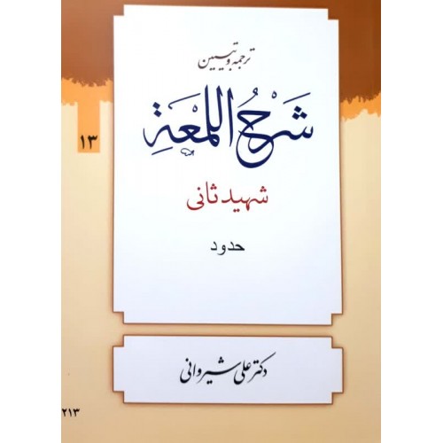 کتاب ترجمه و تبین شرح اللمعه جلد 13