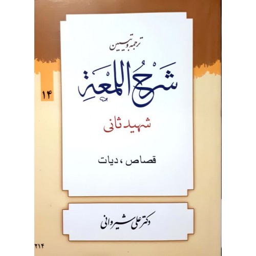 کتاب ترجمه و تبین شرح اللمعه جلد 14