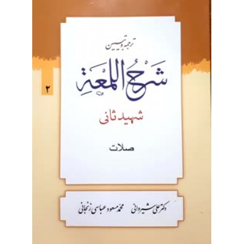 کتاب ترجمه و تبین شرح اللمعه جلد 2