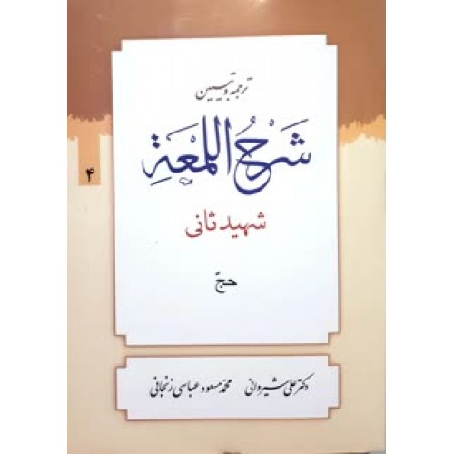 کتاب ترجمه و تبین شرح اللمعه جلد 4