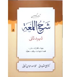 کتاب ترجمه و تبین شرح اللمعه جلد 5