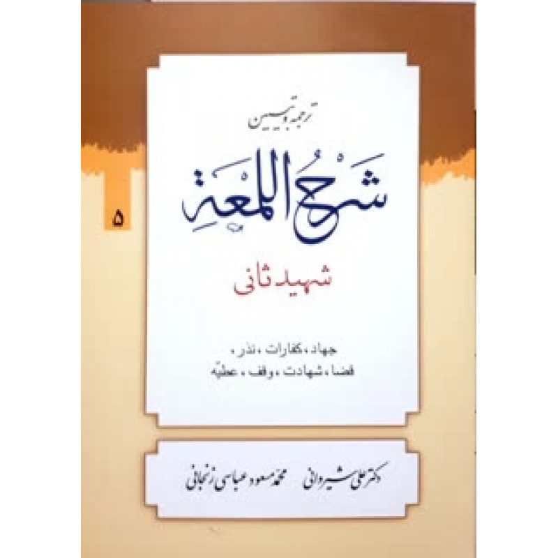 کتاب ترجمه و تبین شرح اللمعه جلد 5