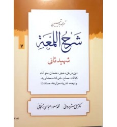 کتاب ترجمه و تبین شرح اللمعه جلد 7