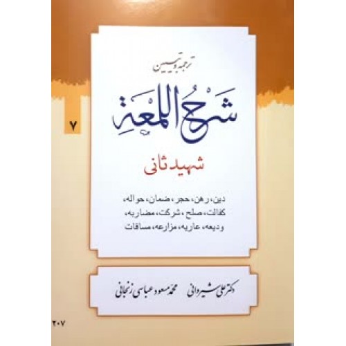 کتاب ترجمه و تبین شرح اللمعه جلد 7