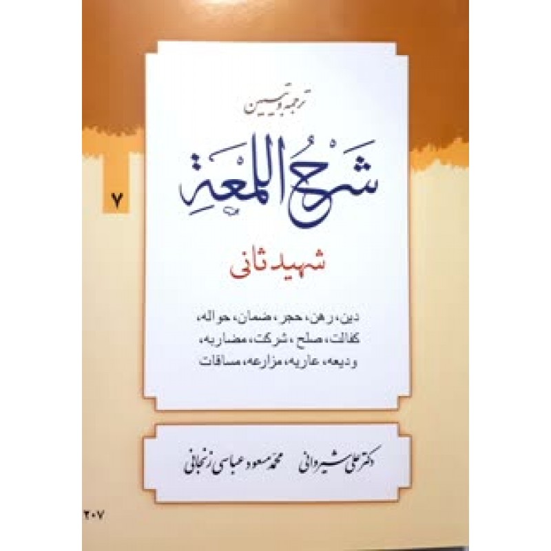 کتاب ترجمه و تبین شرح اللمعه جلد 7