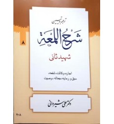 کتاب ترجمه و تبین شرح اللمعه جلد 8
