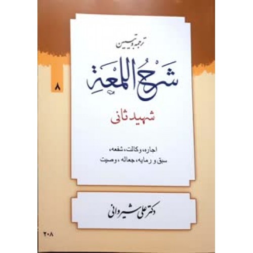 کتاب ترجمه و تبین شرح اللمعه جلد 8
