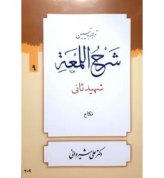 کتاب ترجمه و تبین شرح اللمعه جلد 9