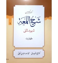 کتاب ترجمه و تبین شرح اللمعه جلد 1