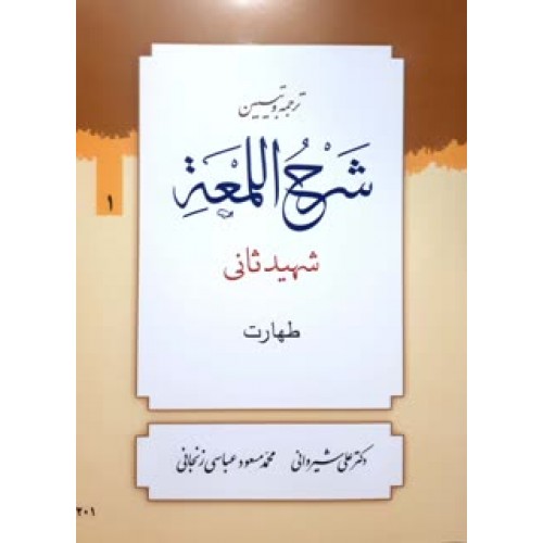 کتاب ترجمه و تبین شرح اللمعه جلد 1