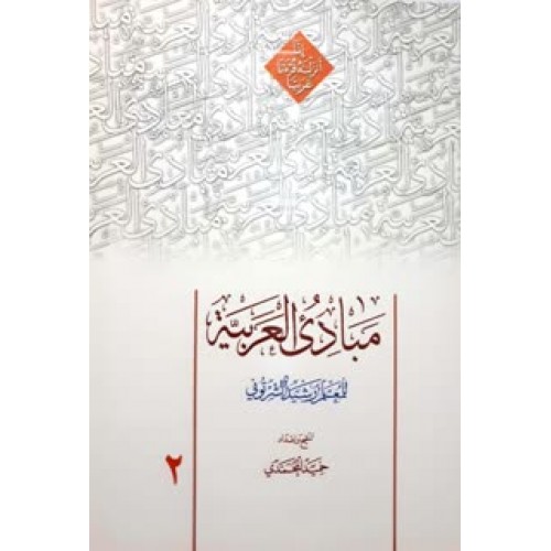 کتاب مبادی العربیه جلد 2