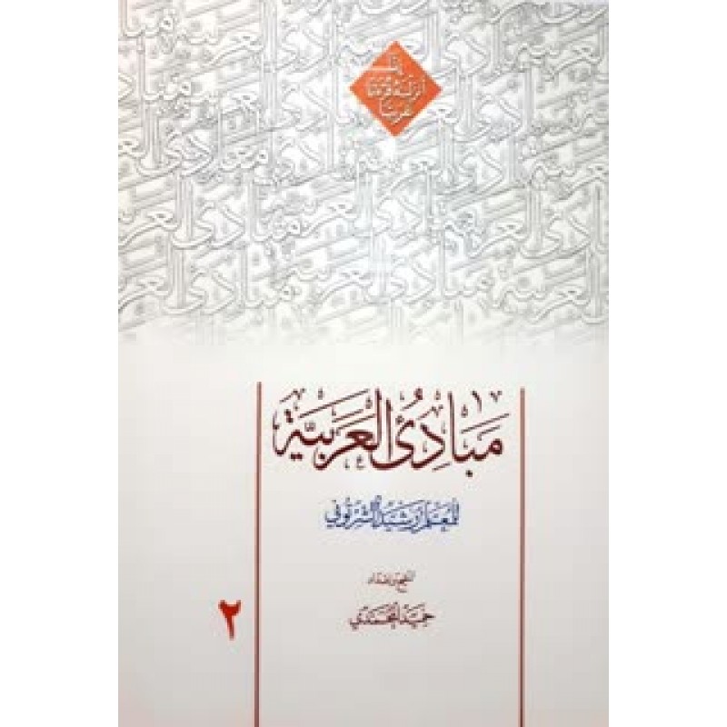 کتاب مبادی العربیه جلد 2