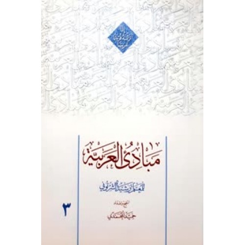 کتاب مبادی العربیه جلد 3
