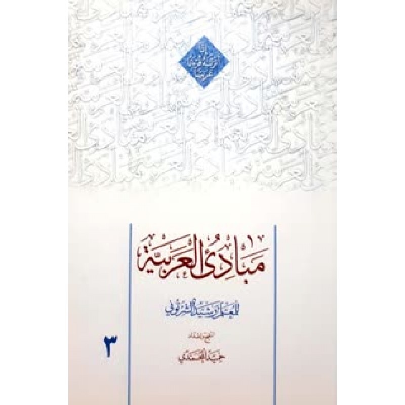 کتاب مبادی العربیه جلد 3