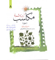 کتاب ترجمه و شرح مکاسب جلد 8