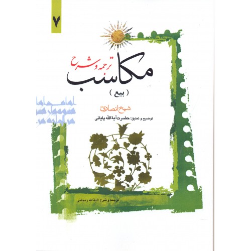 کتاب ترجمه و شرح مکاسب جلد 7