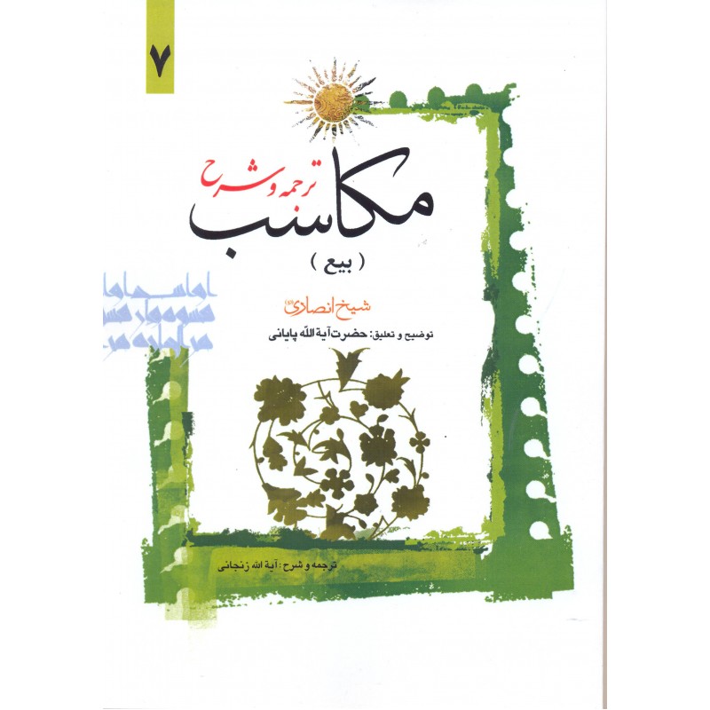کتاب ترجمه و شرح مکاسب جلد 7