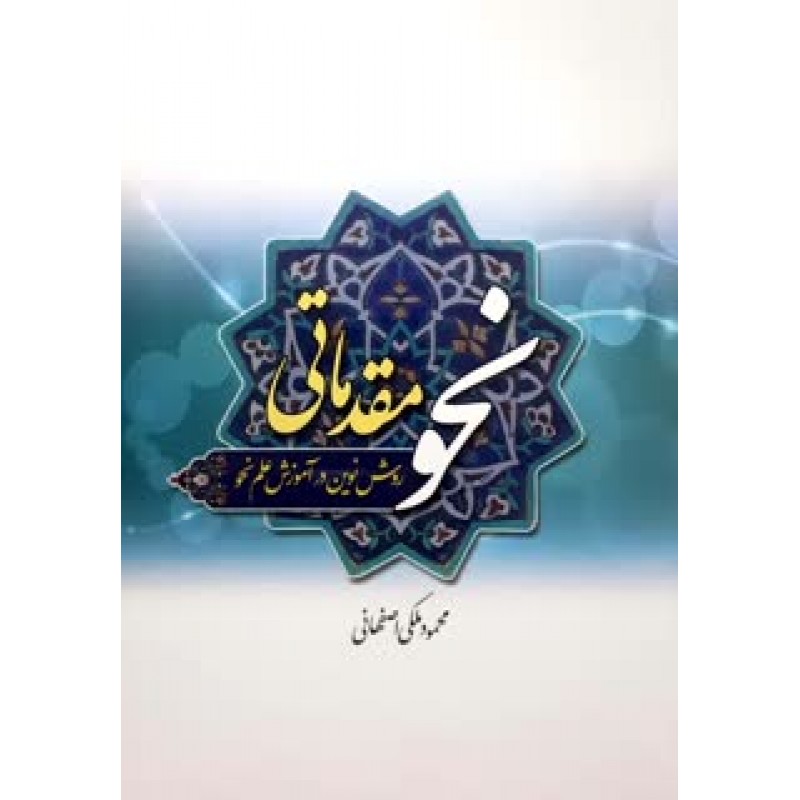 کتاب نحو مقدماتی 