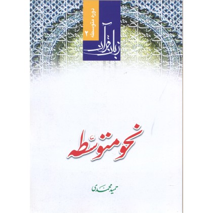 کتاب نحو متوسط 