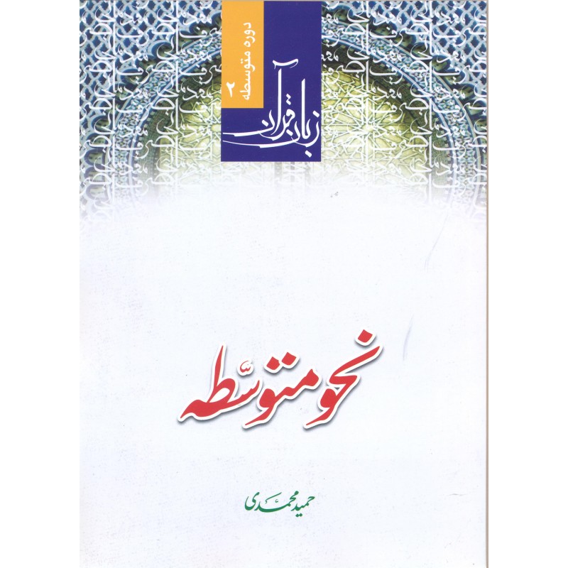 کتاب نحو متوسط 