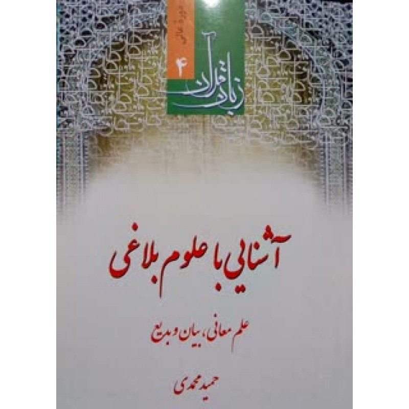 کتاب زبان قرآن, آشنایی با علوم بلاغی