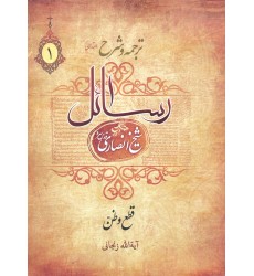 کتاب ترجمه و شرح رسائل جلد 1