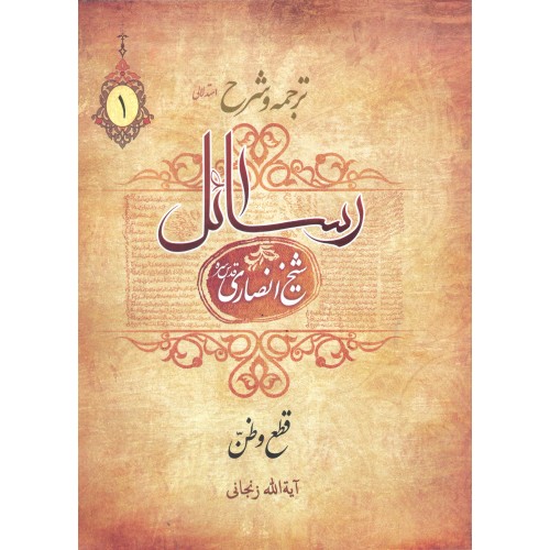 کتاب ترجمه و شرح رسائل جلد 1