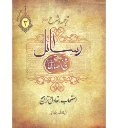 کتاب ترجمه و شرح رسائل جلد 3