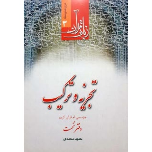 کتاب زبان قرآن تجزیه و ترکیب دفتر نخست