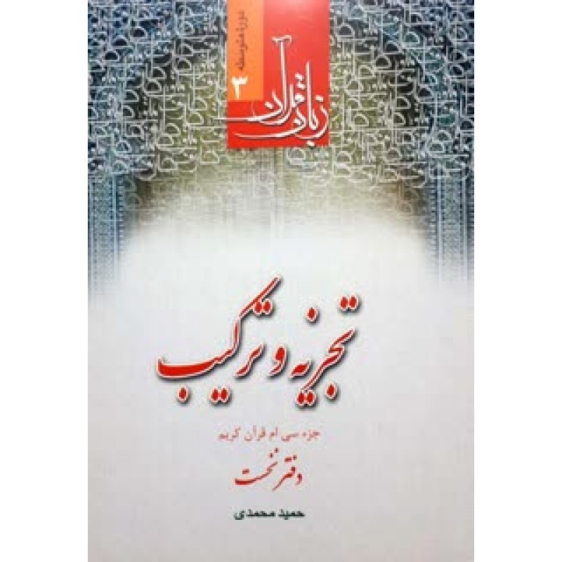کتاب زبان قرآن تجزیه و ترکیب دفتر نخست