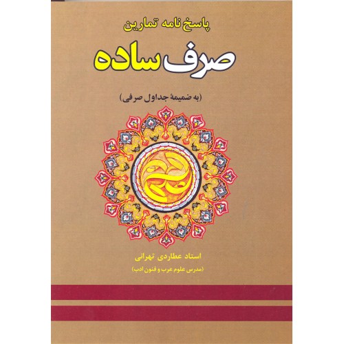 کتاب پاسخ نامه تمارین صرف ساده