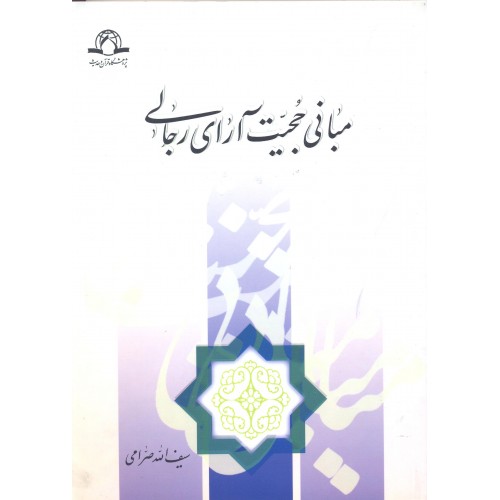 کتاب مبانی حجیت آرای رجالی