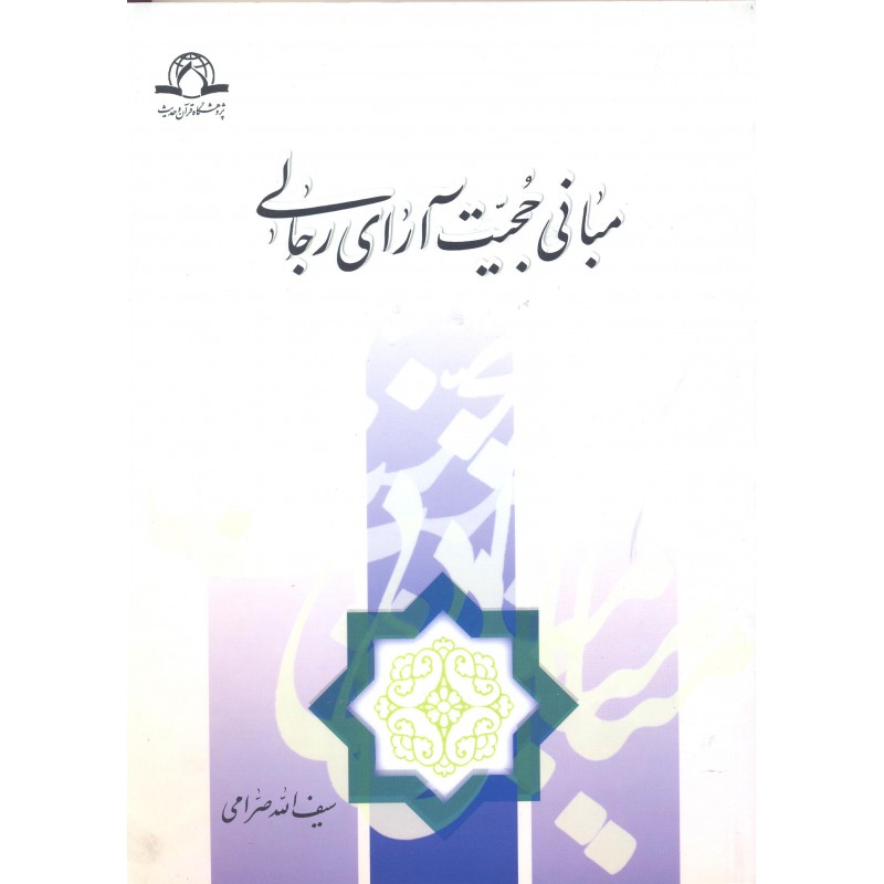 کتاب مبانی حجیت آرای رجالی